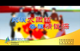 《民族大團(tuán)結(jié) 各族情誼深》公益廣告