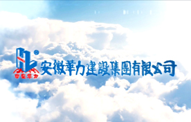 華力建設(shè)集團(tuán)形象宣傳片