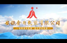安徽金日包裝宣傳片